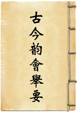 古今韵会举要