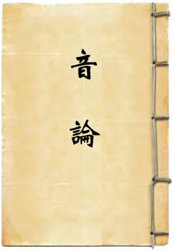 音论