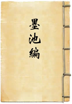 墨池编