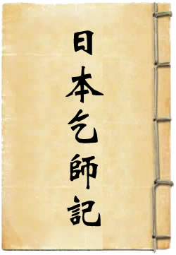 日本乞师记