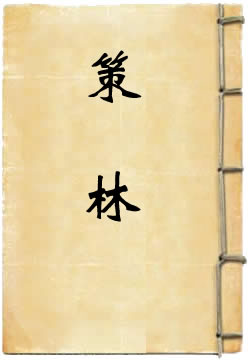策林