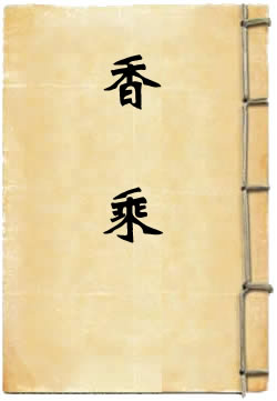 香乘