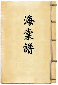 海棠谱