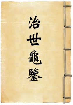 治世龟鉴