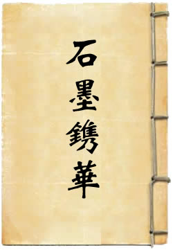 石墨镌华
