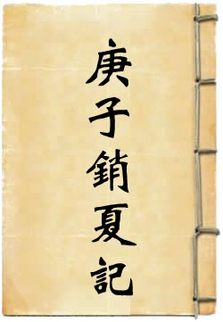 庚子销夏记