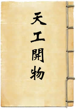 天工开物