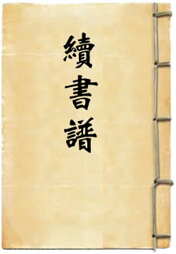 续书谱