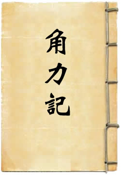 角力记