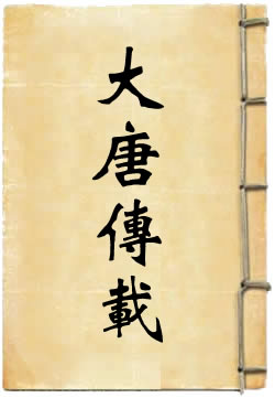 大唐传载