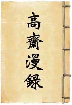 高斋漫录