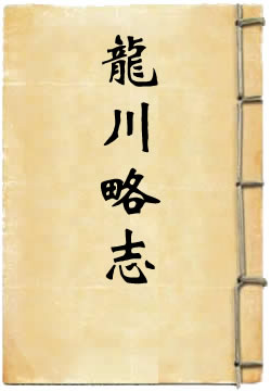 龙川略志
