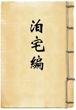 泊宅编