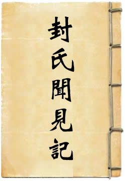 封氏闻见记