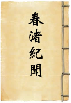 春渚纪闻