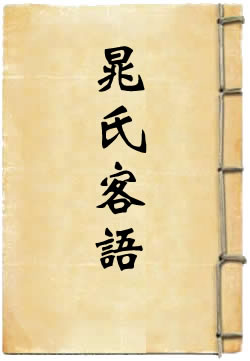 晁氏客语