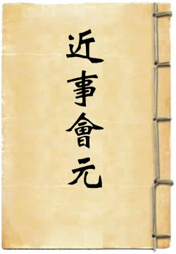 近事会元