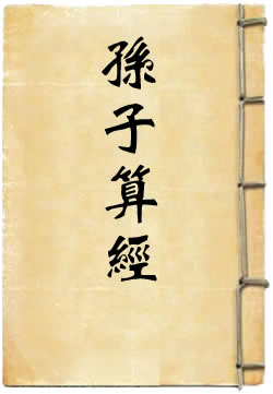 孙子算经