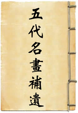 五代名画补遗