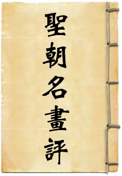 圣朝名画评