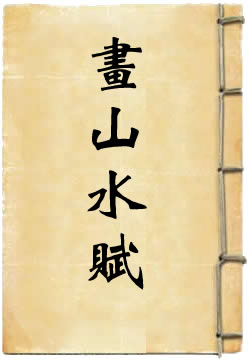 画山水赋