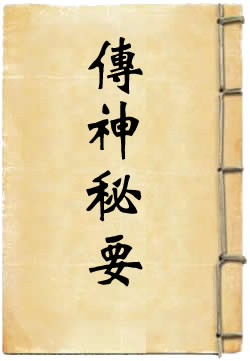 传神秘要