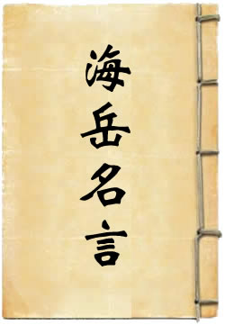 海岳名言