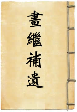 画继补遗
