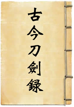 古今刀剑录