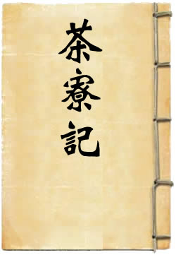 茶寮记