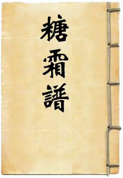糖霜谱