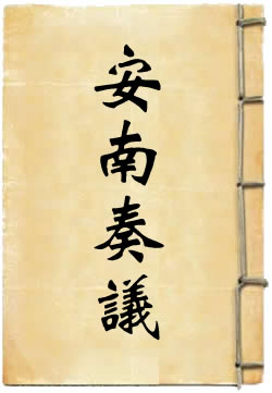 安南奏议
