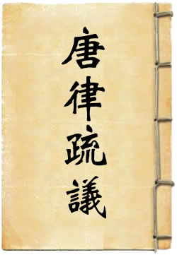 唐律疏议
