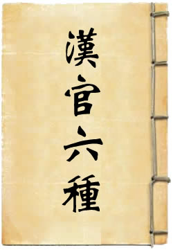 汉官六种