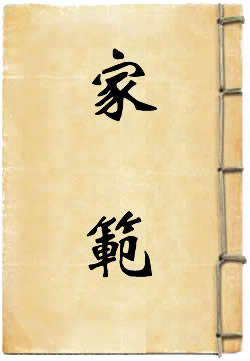 家范