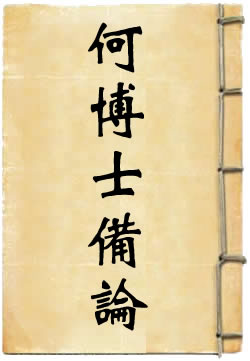 何博士备论