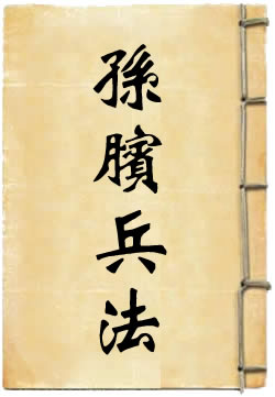 孙膑兵法