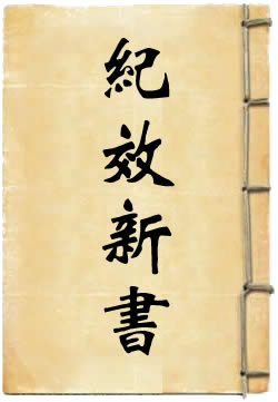纪效新书
