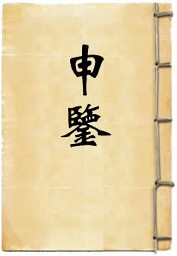 申鉴