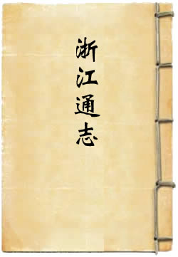 雍正浙江通志