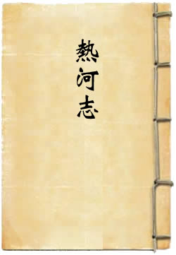 钦定热河志