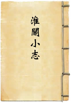 淮关小志