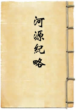 河源纪略