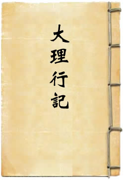 大理行记