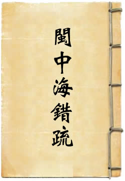 闽中海错疏