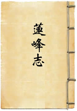 莲峰志