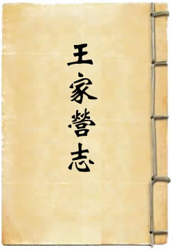 王家营志
