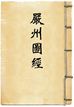 淳熙严州图经[四库本]