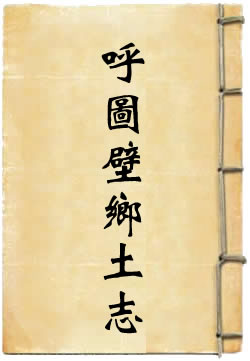 昌吉县呼图壁乡土志