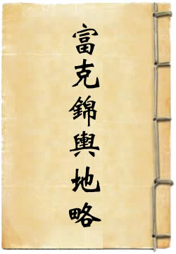 富克锦舆地略